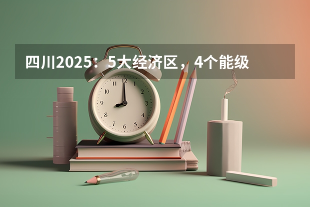 四川2025：5大经济区，4个能级梯队，新增10座机场，12城房价下跌 - 四川地震+5+12=2025；日本地震+3+11=2025；马航飞机失踪20