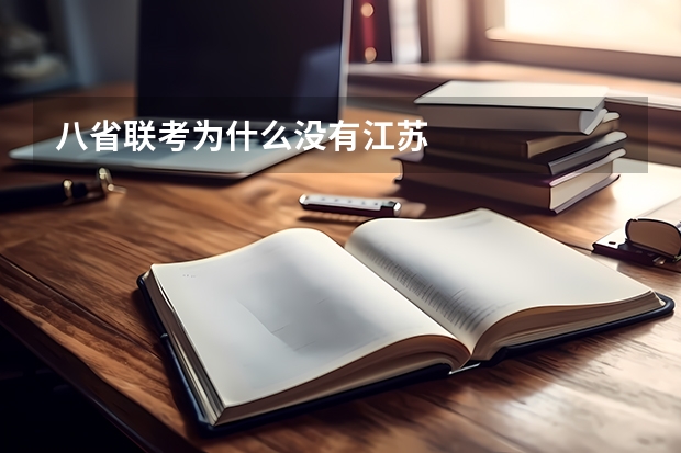八省联考为什么没有江苏