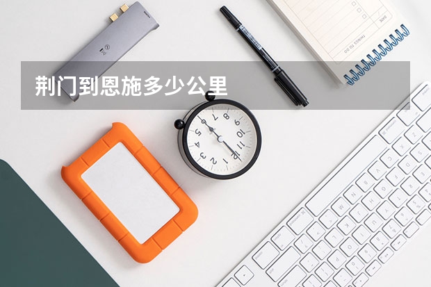 荆门到恩施多少公里