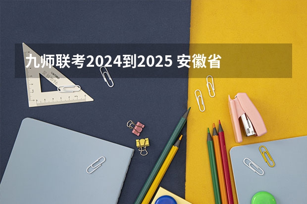 九师联考2024到2025 安徽省2024年高考文理科人数