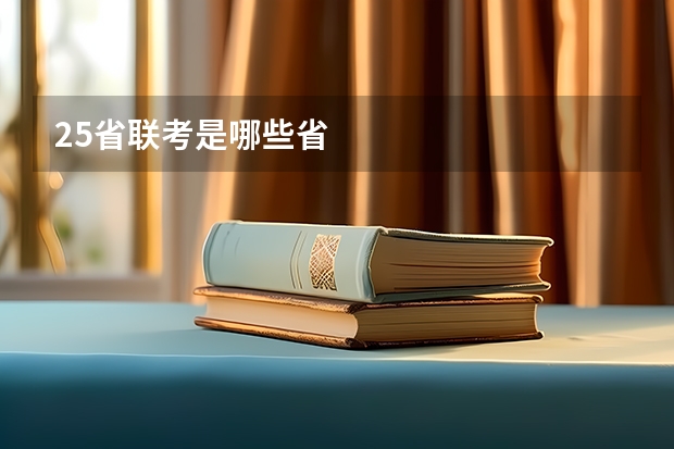 25省联考是哪些省