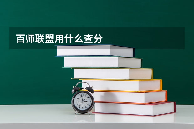 百师联盟用什么查分