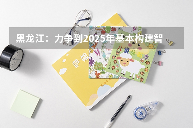 黑龙江：力争到2025年基本构建智慧社区服务平台，为什么要这样做呢？