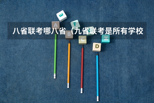 八省联考哪八省（九省联考是所有学校都参加嘛）