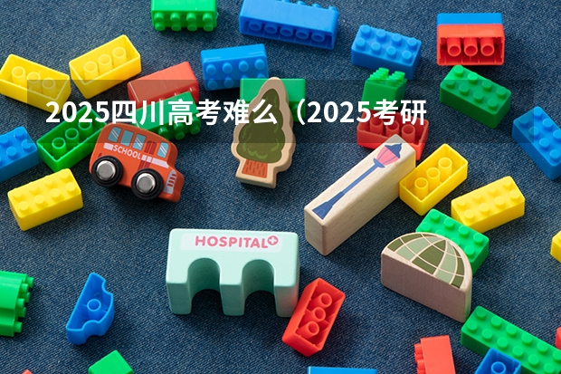 2025四川高考难么（2025考研必看 | 四川大学法学院分析（往年分数线、招生人数、各专业方向指标等））