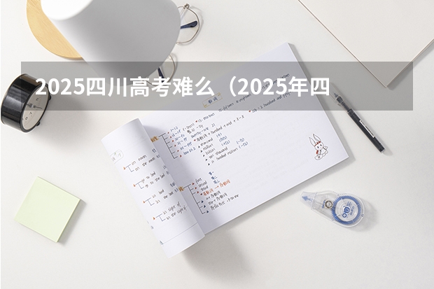 2025四川高考难么（2025年四川北路街道怎样打造山阴路的未来）