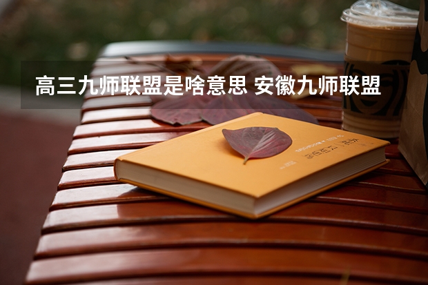 高三九师联盟是啥意思 安徽九师联盟高三3月联考有那些学校