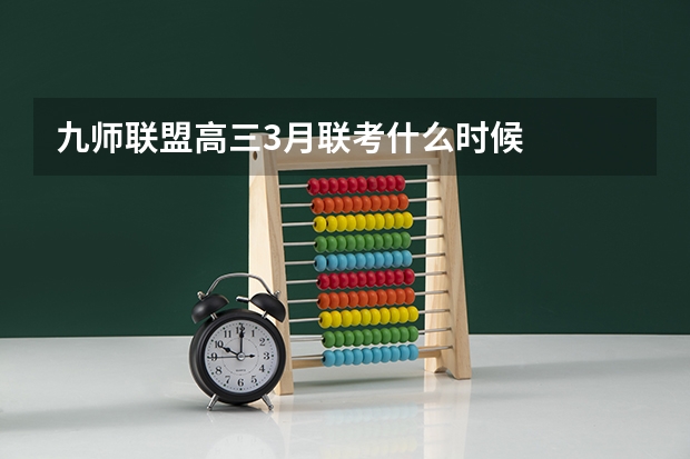 九师联盟高三3月联考什么时候