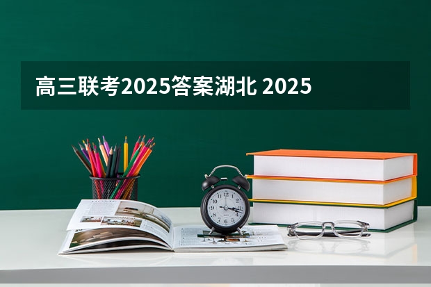 高三联考2025答案湖北 2025高三励志语录