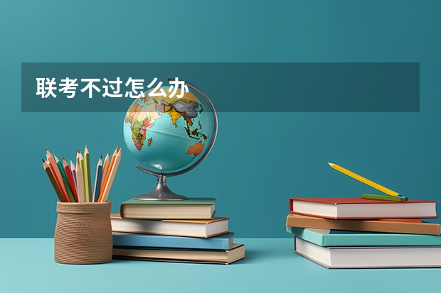 联考不过怎么办
