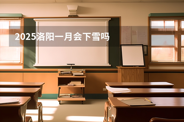 2025洛阳一月会下雪吗