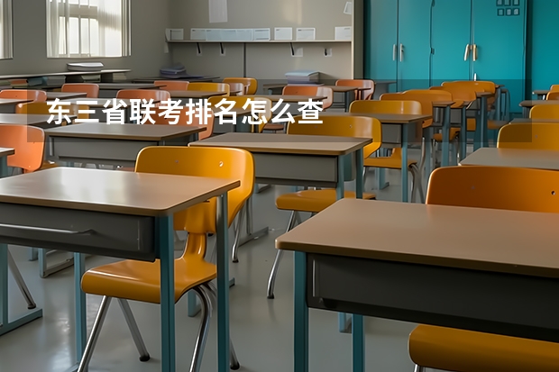 东三省联考排名怎么查