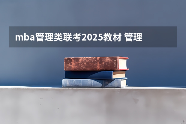 mba管理类联考2025教材 管理类联考mpacc需不需要做mba的试题