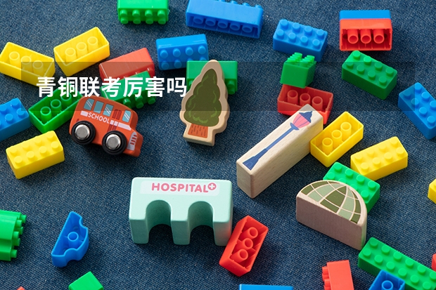 青铜联考厉害吗