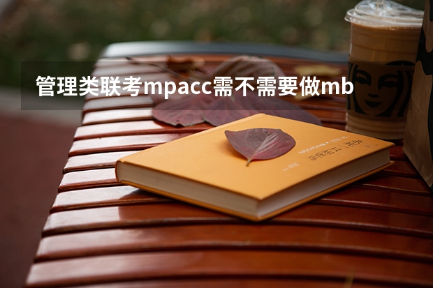 管理类联考mpacc需不需要做mba的试题 上海交通大学管理类联考硕士（MBA,MPA,MPAcc,MEM，MTT)最新招生简章汇总！手把手教你考入上海交通大学~