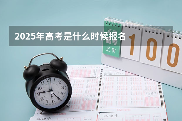2025年高考是什么时候报名