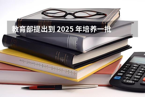 教育部提出到 2025 年培养一批「硕士层次中小学教师和教育领军人才」，这对教育行业有哪些影响？