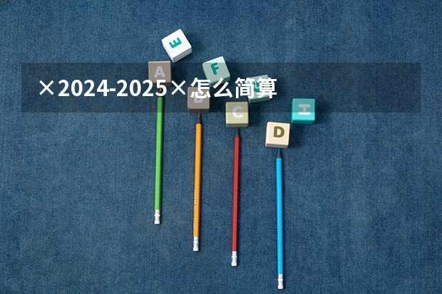 ×2024-2025×怎么简算