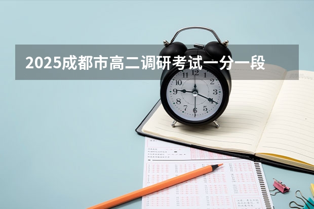 2025成都市高二调研考试一分一段是多少