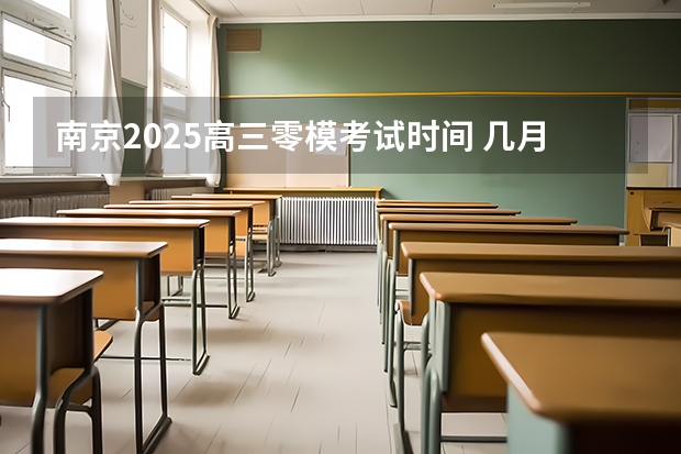 南京2025高三零模考试时间 几月几号考试（2025高三励志语录）