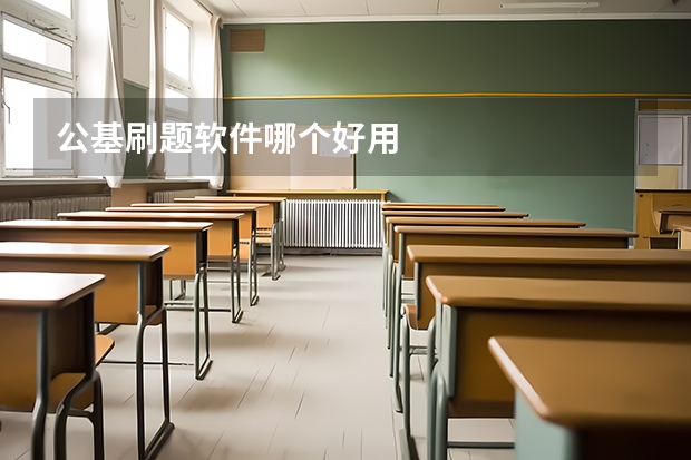 公基刷题软件哪个好用