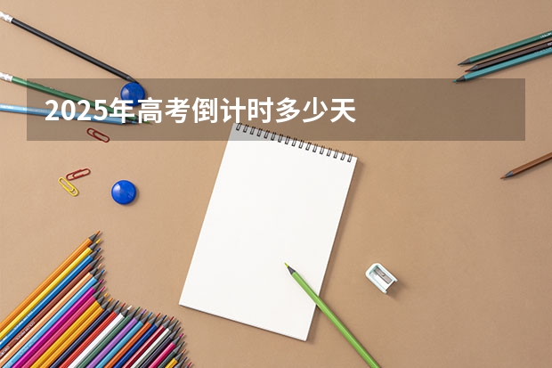 2025年高考倒计时多少天