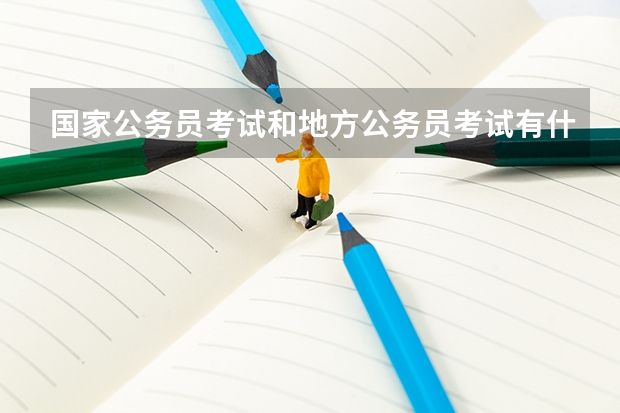国家公务员考试和地方公务员考试有什么区别？