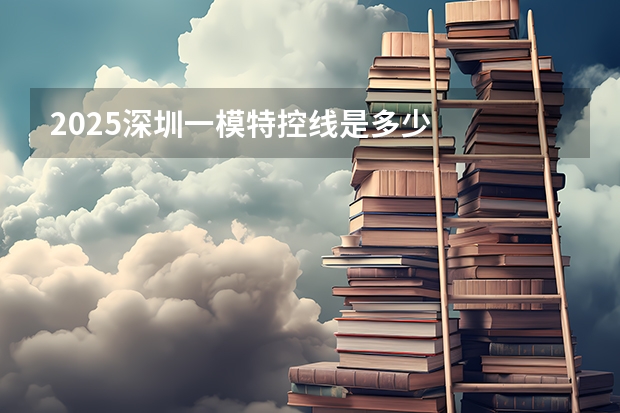 2025深圳一模特控线是多少
