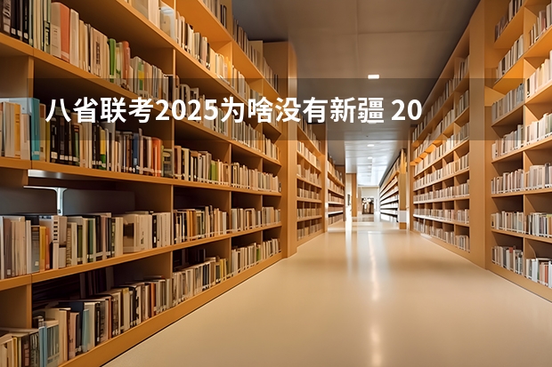 八省联考2025为啥没有新疆 2025年8省联考是哪八省