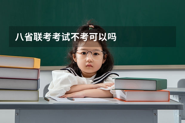 八省联考考试不考可以吗