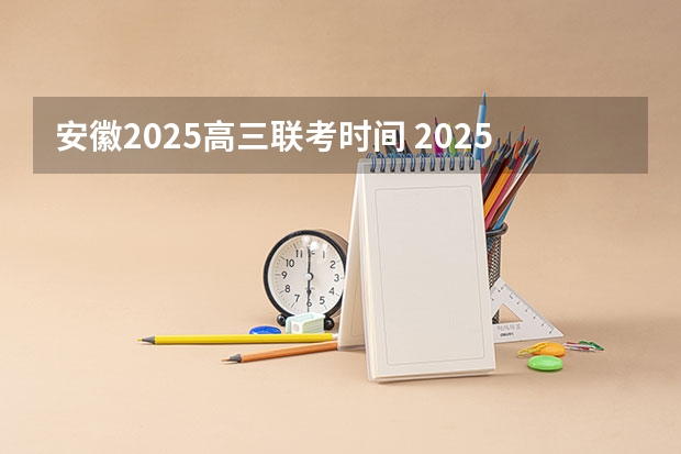 安徽2025高三联考时间 2025年安徽省公务员省考报名时间