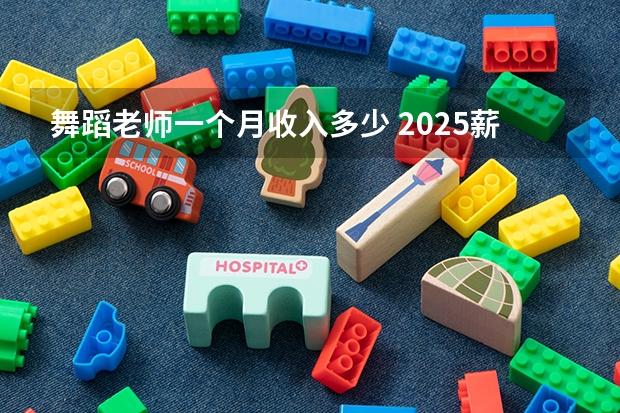 舞蹈老师一个月收入多少 2025薪资高不高