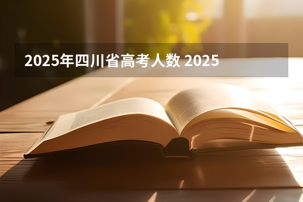 2025年四川省高考人数 2025年四川省养老金增长,调整细则会是怎样的?