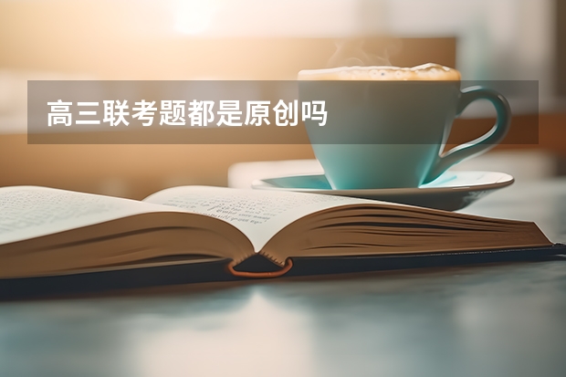 高三联考题都是原创吗