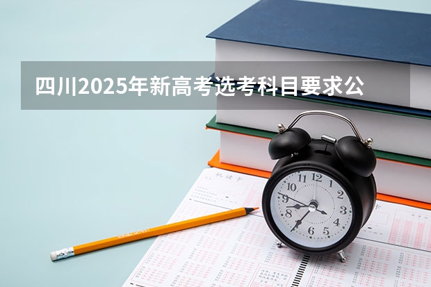 四川2025年新高考选考科目要求公布，“文科生”不再有学医机会！ 院校解读|2025四川农业大学风景园林考研最新动态及解读