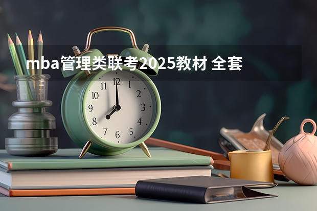 mba管理类联考2025教材 全套 上海交通大学管理类联考硕士（MBA,MPA,MPAcc,MEM，MTT)最新招生简章汇总！手把手教你考入上海交通大学~