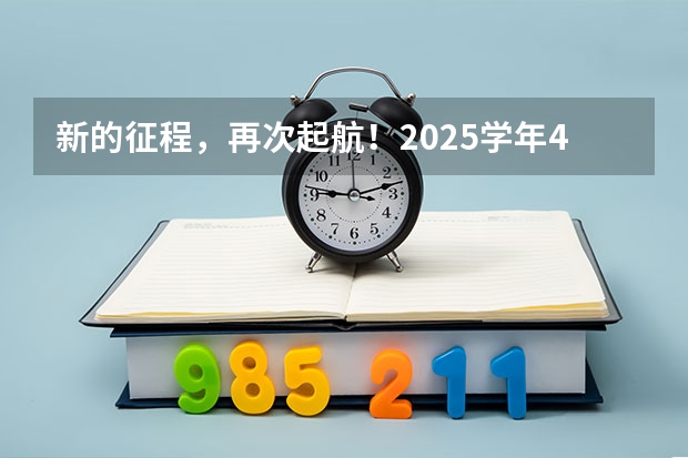新的征程，再次起航！2025学年44项教育部白名单赛事官网合集！高二、高三家长必看！（阜阳一中2025届新高三年级举行“梦想启航，走进高三”誓师大会）