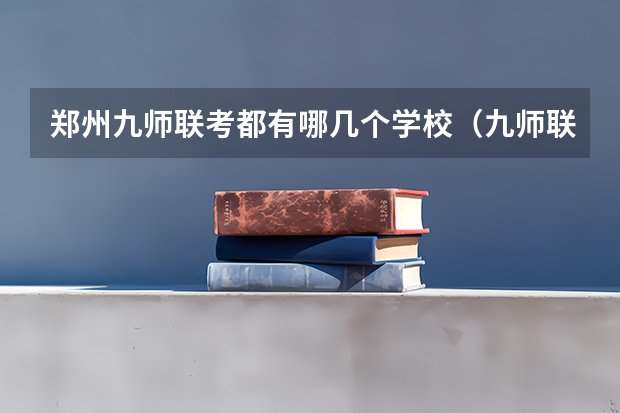郑州九师联考都有哪几个学校（九师联盟高三4月联考时间）