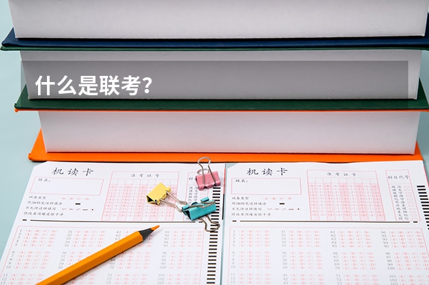 什么是联考？
