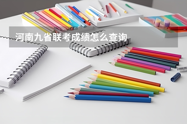 河南九省联考成绩怎么查询
