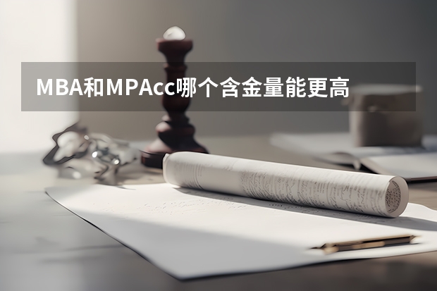 MBA和MPAcc哪个含金量能更高一些？