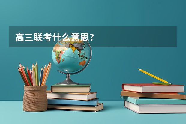 高三联考什么意思？