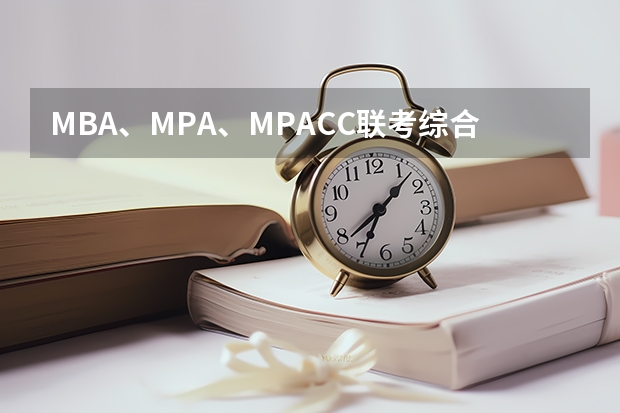 MBA、MPA、MPACC联考综合能力逻辑高分指南作者简介（MBA联考综合能力写作高分指南内容简介）