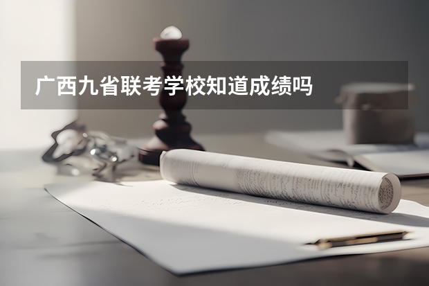 广西九省联考学校知道成绩吗