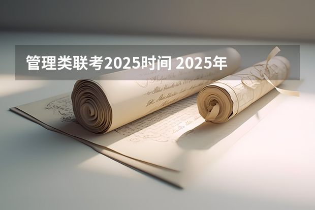 管理类联考2025时间 2025年入学中国石油大学(北京)MBA综合评审攻略申请流程