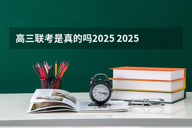 高三联考是真的吗2025 2025高三励志语录