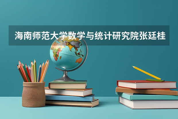海南师范大学数学与统计研究院张廷桂导师还招收2025级硕士研究生吗?