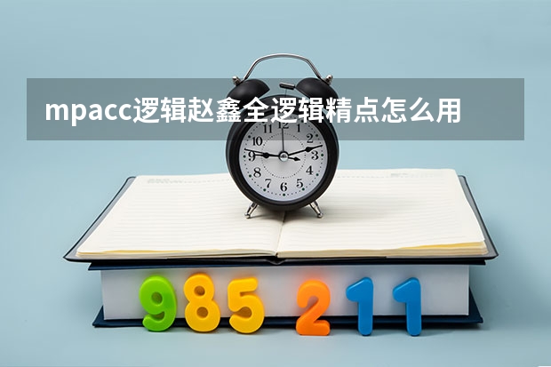 mpacc逻辑赵鑫全逻辑精点怎么用?