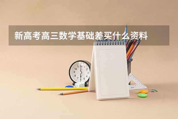 新高考高三数学基础差买什么资料