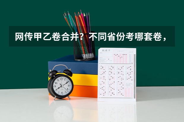 网传甲乙卷合并？不同省份考哪套卷，这份表一目了然！ 2025高三励志语录